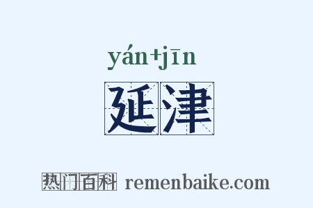 延津是什么意思的图片